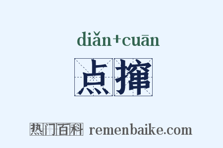 点撺是什么意思的图片